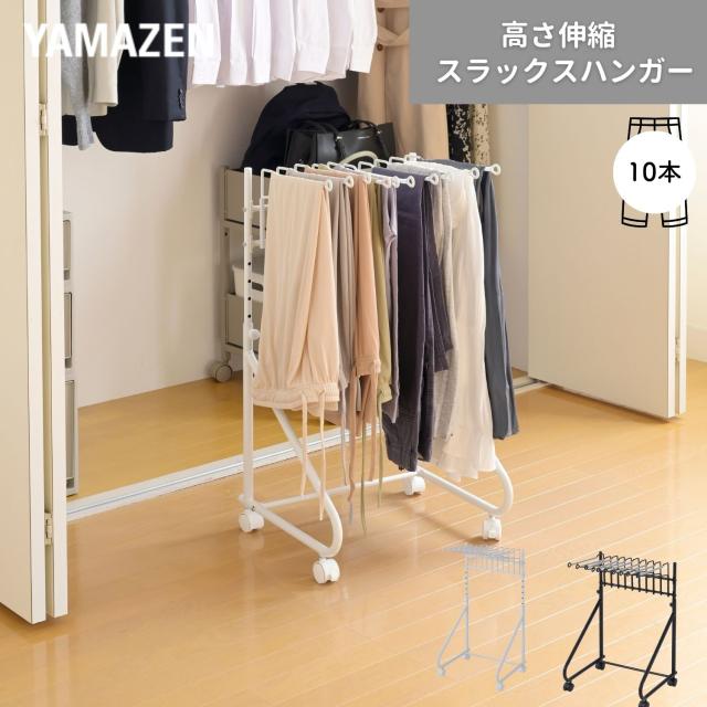 スラックスハンガー 10本掛け パンツハンガー クローゼット収納 押入れ収納 ズボンハンガー パンツラック 収納 キャスター付き ウォークイン クローゼット スリム 大容量 YAMAZEN 山善 【送料無料】の通販は