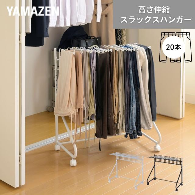 スラックスハンガー 20本掛け パンツハンガー クローゼット収納 押入れ収納  ズボンハンガー パンツラック 収納 キャスター付き ウォークイン クローゼット スリム 大容量   YAMAZEN 山善   【送料無料】の通販は