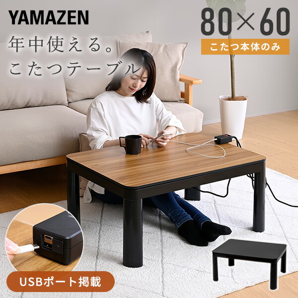 こたつ こたつテーブル コタツ こたつ本体 80×60cm 長方形 USBポート  NCK-USB8060  こたつやぐら こたつ布団 おしゃれ 一人用USBポート搭載コード   山善 YAMAZEN   【送料無料】