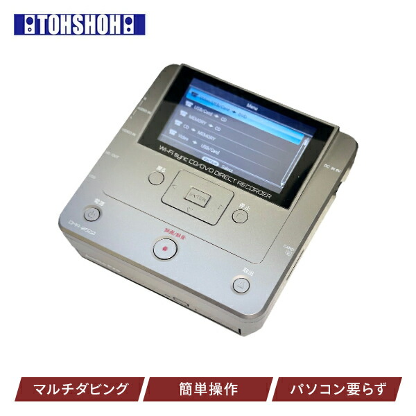メディアレコーダー スマ録 パソコン不要 録右エ門2 ダビング機 録画 DMR-0820 ダビング マルチダビング PC不要 簡単操作 スマホ 動画 音楽 録音 ビデオ CD DVD デジタル化 とうしょう 【送料無料】
