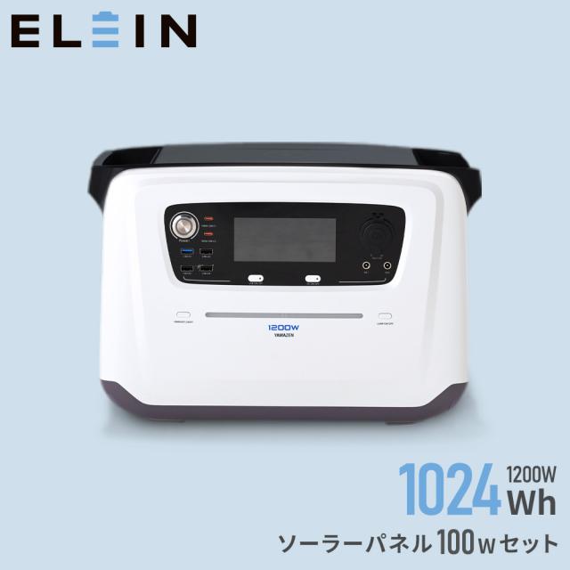 ポータブル電源 リン酸鉄 ポタ電 1200W 大容量 2時間フル充電 家庭用 アウトドア用 災害 防災 ソーラーパネル 100W YPB-RS1200/YSP-M100 発電機 蓄電池 非常用 山善 YAMAZEN エレイン ELEIN 【送料無料】