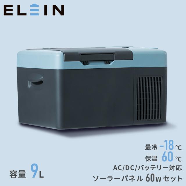 ポータブル 保冷温庫 冷蔵庫 冷凍庫 車載 9L 電池パック AC/DC電源 -18〜60度 ソーラーパネル 60W  YFR-DC90/SP-M60  ミニ冷蔵庫 小型冷蔵庫 セカンド冷蔵庫   山善 YAMAZEN エレイン ELEIN   【送料無料】