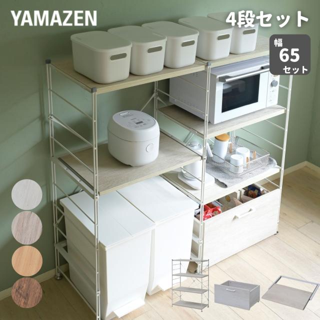 ラック キッチンラック 木製棚板 4段セット 本体幅65cm ウッド