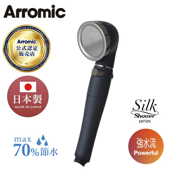 シルクシャワーシリーズ06 強水流 高節水 節水率最大70％ 手元ボタン 水流調節  SSS-06 マットネイビー  日本製 シャワーヘッド 風呂 バスグッズ バス用品 節水 節約 増圧 軽量 ソフト水流 ハード水流 高級感 おしゃれ   アラミック Arromic   【送料無料】