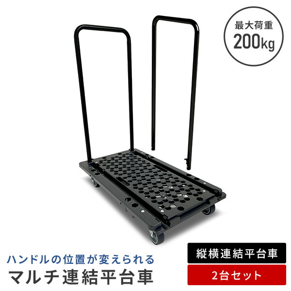 ハンドルの位置が変えられるマルチ連結平台車 平台車2台セット  NTC-N75GY/NTC-E75GY/NTCH-BK  台車 平台車 ハンドル台車 サイドハンドル 両サイドハンドル   日東 NITTO   【送料無料】
