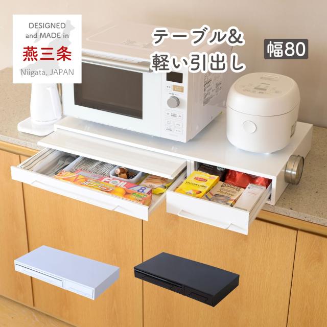 家電下 引き出し ＆ スライドテーブル 幅80 奥行40 高さ10.1cm キッチン 隙間収納 スライドトレー レンジ下 テーブル 台 トレー 置き台 ッチン収納 キッチン家電下引き出し＆スライドテーブル 完成品 日本製 燕三条 【送料無料】
