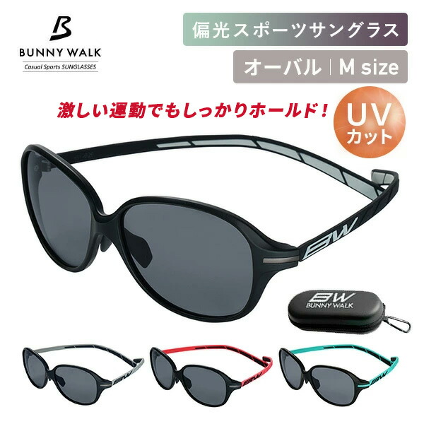 スポーツ用 偏光サングラス Mサイズ UVカット サングラス 男女兼用  BW-0290F/0291F/0292F/0293F  偏光レンズ 紫外線カット 眼鏡 メガネ 軽量 ゴルフ メンズ レディース おしゃれ   バニーウォーク BUNNY WALK   【送料無料】