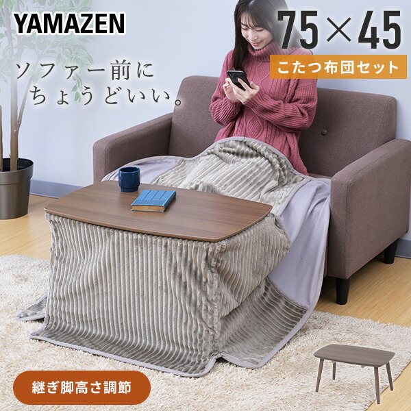 こたつ こたつテーブル こたつセット こたつ布団 ソファ前こたつ 75×45cm 高さ調節 長方形 一人用 おしゃれ 300W ヒーター  コタツ テーブル ソファー前こたつ 一人用 おしゃれ 新生活   山善 YAMAZEN   【送料無料】
