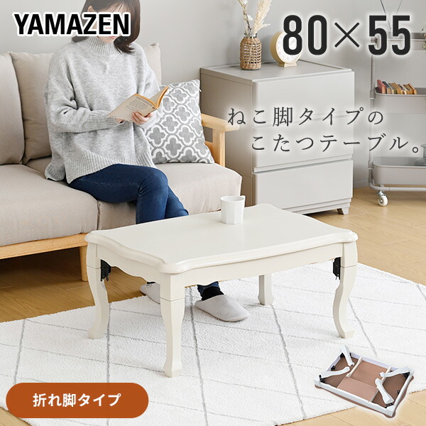 こたつ こたつテーブル 長方形 ねこ脚 80×55 折りたたみ 折れ脚 おしゃれ 300W ヒーター  GNO-8055  コタツ テーブル リビングこたつ ネコ脚 一人用 新生活   山善 YAMAZEN   【送料無料】