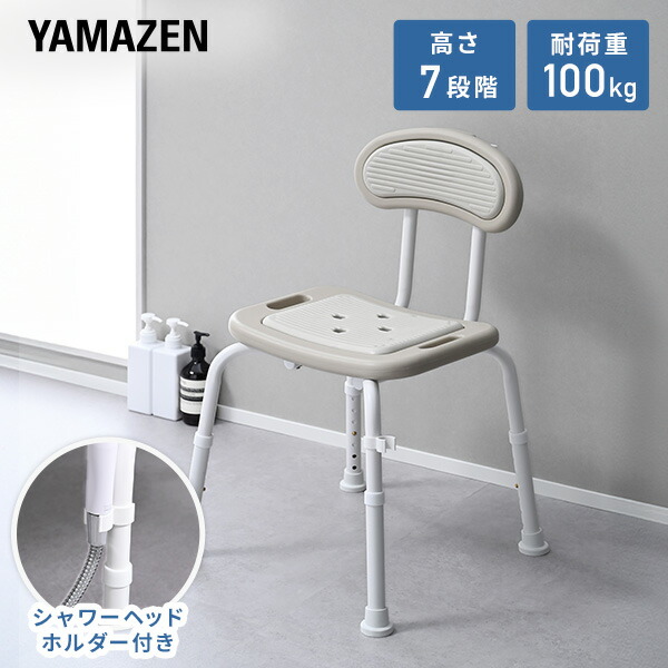 シャワーチェア 背付き 風呂イス 介護用品 入浴介助用品  KCB-54 グレージュ/マットホワイト  シャワーチェアー バスチェア 風呂椅子 浴室用椅子 介護 入浴介助 立ち上がり補助 高さ7段階調節 座面丸洗い おしゃれ   山善 YAMAZEN   【送料無料】