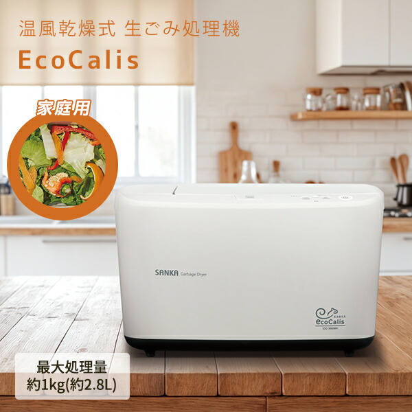 温風乾燥式 生ごみ処理機 エコカリス 生ゴミ処理 乾燥  SDG-3000WH ホワイト  生ゴミ処理機 生ごみ 家庭用 乾燥 消臭 静音 エコ コスパ 工事不要 シンプル   サンカ SANKA   【送料無料】