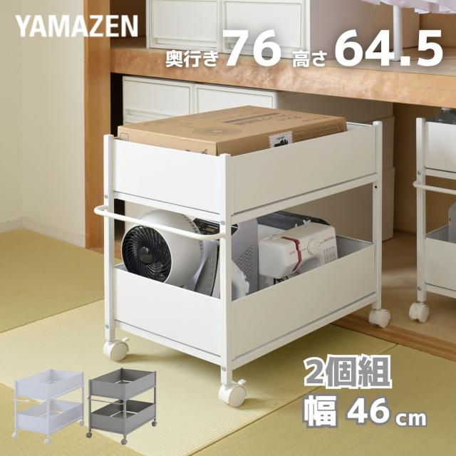 2個組 頑丈 収納ラック キャスター付き 奥行76 高さ64.5 幅46cm  押入れ 収納 押入れ収納 クローゼット クローゼット収納 ウォークインクローゼット 前後　引き出し   山善 YAMAZEN   【送料無料】