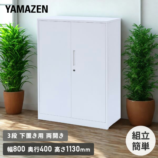 組立簡単 スチールキャビネット 3段 下置き用 両開き EFC-DD3(WH