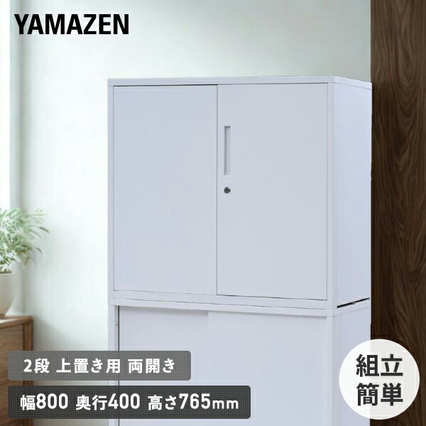 組立簡単 スチールキャビネット 2段 上置き用 両開き EFC-DD2UP(WH) ホワイト スチール書庫 スチールロッカー オフィス収納 オフィス家具 山善 YAMAZEN 【送料無料】