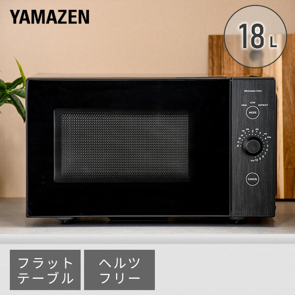 電子レンジ フラット 18L ヘルツフリー 単機能レンジ  ERL-018F(B)  レンジ 単機能 フラットテーブル 東日本/50Hz 西日本/60Hz 一人暮らし 新生活 あたため 温め 弁当 解凍 冷凍食品 おしゃれ シンプル   山善 YAMAZEN   【送料無料】