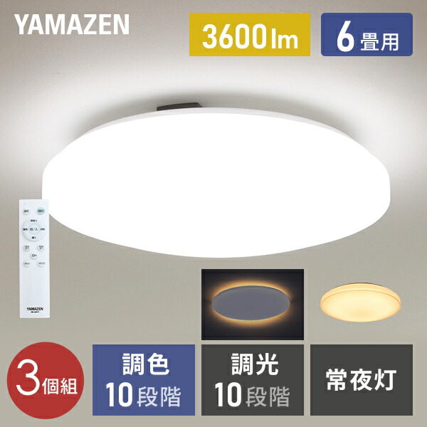 LEDシーリングライト 6畳 調光調色 間接照明 おしゃれ 天井照明 リモコン付き メーカー保証1年 LC-H06VK シーリング 照明器具 LED リビング 和室 寝室 ダイニング おしゃれ 日本照明工業会基準 OFFタイマー 山善 YAMAZEN 【送料無料】