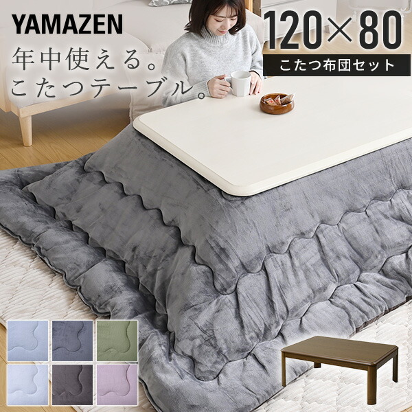 こたつ こたつテーブル コタツ こたつセット 120×80 長方形 布団セット 高さ調節 おしゃれ 一人用 ヒーター  リビングこたつ 電気こたつ こたつヒーター おしゃれ   山善 YAMAZEN   【送料無料】
