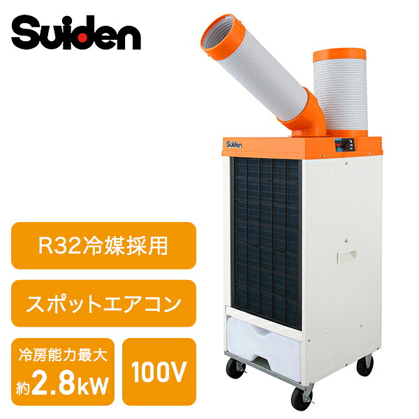 業務用 スポットエアコン スポットクーラー 100V 冷風1口 R32冷媒  SS-25EL-1T  冷風機 業務用 排熱ダクト付き 倉庫 工場 熱中症対策 工事不要   スイデン   【送料無料】