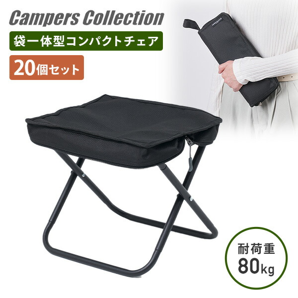 20個セット 折りたたみ椅子 アウトドアチェア コンパクト  CMC-80 (BK)  アウトドア キャンプ スポーツ観戦 コンパクトチェア 運動会 折りたたみ 椅子 ミニチェア 持ち運び イベント   山善 YAMAZEN キャンパーズコレクション   【送料無料】