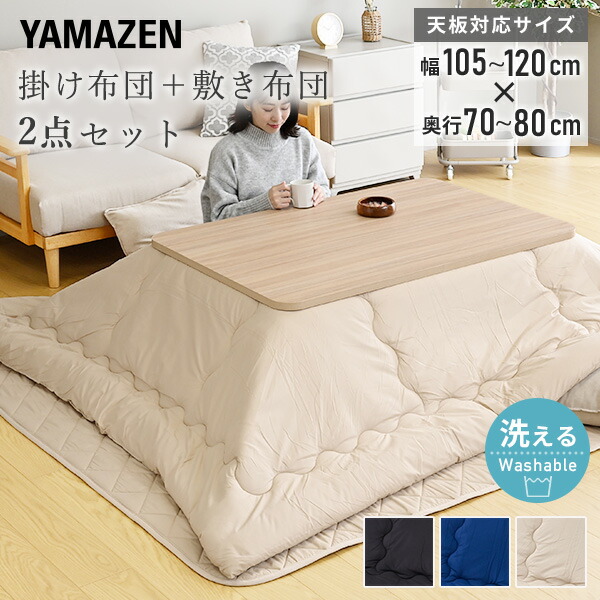 こたつ布団 長方形 2点セット こたつ布団セット 掛け布団 敷き布団  105 120 洗える おしゃれ  こたつふとん 掛敷セット 手洗い洗濯 省スペース   山善 YAMAZEN   【送料無料】
