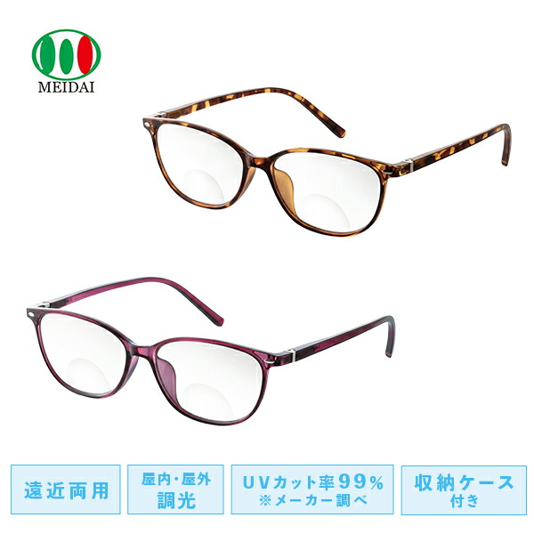 UVカット 遠近調光グラス べっ甲柄/ワイン +2.0 +3.0 +4.0  一般医療機器 遠近両用 老眼鏡 めがね メガネ UVカット遠近調光グラス サングラス 紫外線予防 UVカット率99％   メイダイ   【送料無料】