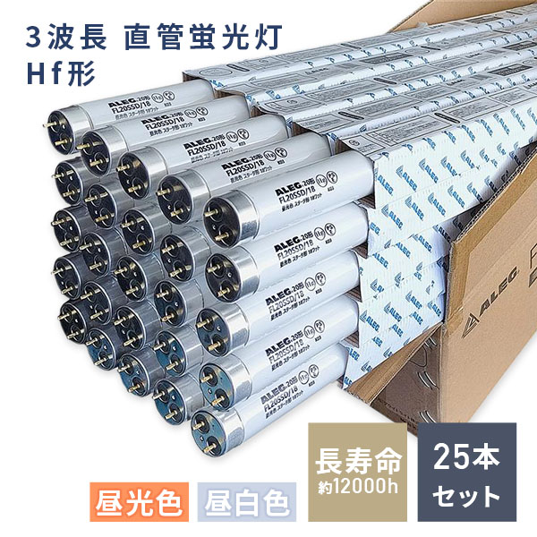 直管蛍光灯 Hf形3波長 昼光色 昼光色 蛍光ランプ 32W形 1箱(25本入)  FHF32EX-D/25P FHF32EX-N/25P  蛍光灯 25本セット Hf形 昼光色 昼光色 蛍光ランプ 32形   ALEG アレグ   【送料無料】