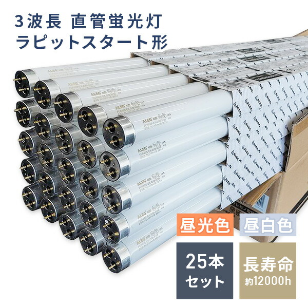 直管蛍光灯 ラピットスタート形 3波長 蛍光ランプ 昼光色  昼白色 1箱(25本入)  FLR40SEX-DMX36/25P FLR40SEX-NMX36/25P  蛍光灯 25本セット ラピットスタート形 昼光色 昼白色 3波長   ALEG アレグ   【送料無料】