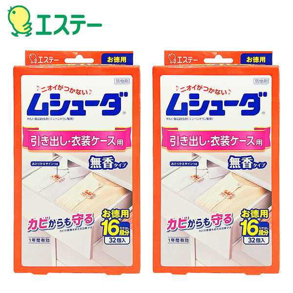 ムシューダ 防虫剤 引き出し・衣装ケース用 無香タイプ お徳用 32個入×2箱 衣類用防虫剤 防カビ剤配合 防虫 防カビ 1年間有効 日本製 引き出し 衣装ケース 箪笥 たんす 衣類収納 衣替え エステー 【送料無料】