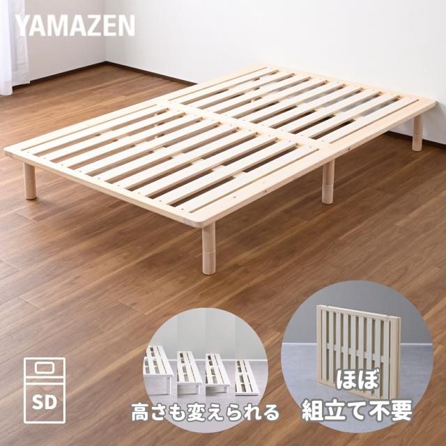 ベッド ベッドフレーム 組み立て簡単 頑丈 すのこベッド パタントベッド セミダブル ナチュラル(無塗装) 本体完成品 高さ調節 木製 折りたたみベッド 並べる 連結 すのこ きしみにくい 山善 YAMAZEN 【送料無料】