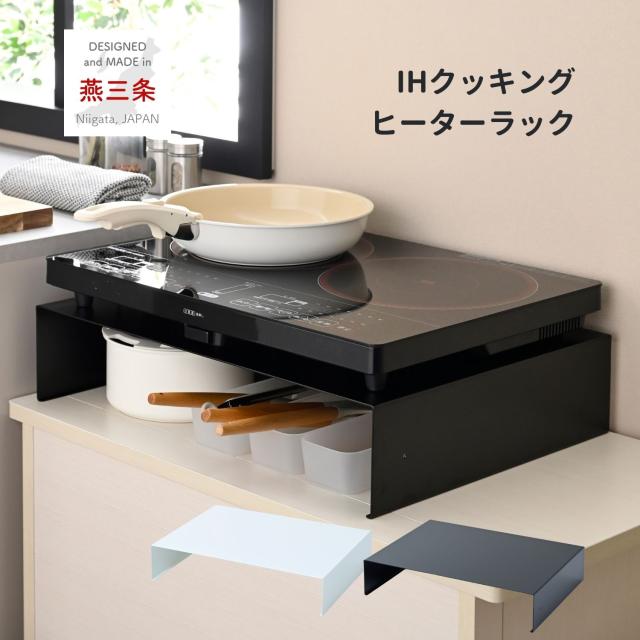 IHコンロ ラック コンロ台 置き台 日本製 完成品 IHクッキングヒーター IH調理器 1口 2口 コンロ キッチン 台所 賃貸 コンロ下 収納 スタンド クッキングヒーター台 キッチンラック 【送料無料】