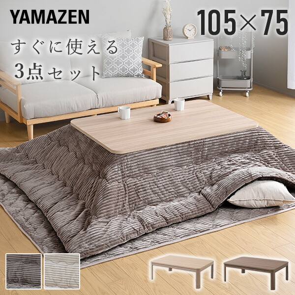 こたつ こたつテーブル 長方形 3点セット 掛敷布団セット おしゃれ 105×75 布団セット  テーブル こたつセット 布団セット 300W   山善 YAMAZEN   【送料無料】 こたつ こたつテーブル 長方形 3点セット 掛敷布団セット おしゃれ 105