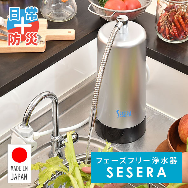 SESERA フェーズフリー 浄水器 日常用+防災用 スタンダードタイプ SYKM5S せせら 高性能 ろ過器 濾過器 家庭用 緊急用 非常用 防災用 日用品 防災用品 防災グッズ 防災 災害対策 避難所 キャンプ アウトドア 日本製 サイテックス 【送料無料】