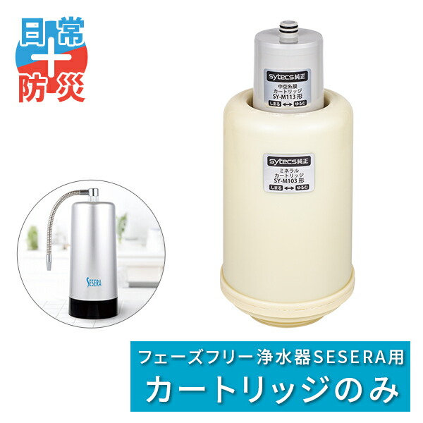 SESERA フェーズフリー 浄水器 日常用+防災用 交換用カートリッジセット SYM123 せせら 高性能 ろ過器 濾過器 カートリッジ 家庭用 緊急用 非常用 日用品 防災用品 災害対策 避難所 キャンプ アウトドア 日本製 サイテックス 【送料無料】