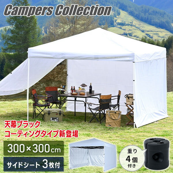 サイドシート3枚付き ワンタッチタープテント 3m×3m 頑丈 スチール テント タープ ブラックコーティング  FRT-300B(WH)/TPW-9(2P)  ワンタッチ ワンタッチテント 大型 撥水 アウトドア   山善 YAMAZEN キャンパーズコレクション   【送料無料】