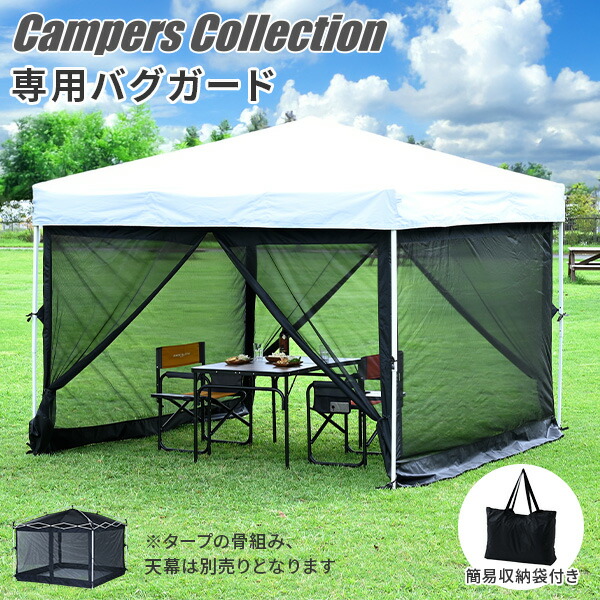 ワンタッチタープテント 3m×3m バグガード 防虫ネット 蚊帳 FRT-300/FRT-300B専用 メッシュスクリーン スクリーンメッシュ 虫除け タープテント 山善 YAMAZEN キャンパーズコレクション 【送料無料】