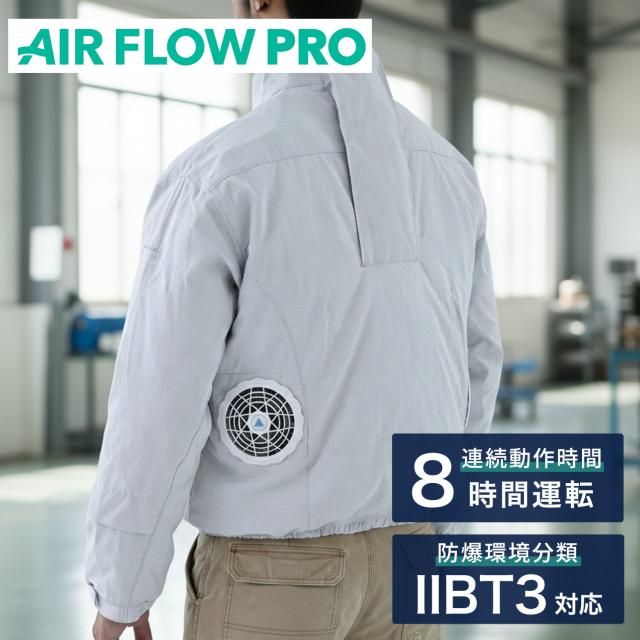 防爆ファン付きウェア AIR FLOW PRO バッテリー付き フルセット 長袖 防爆エリア対応 AFP-01 IIBT3分類エリア対応 防爆仕様 防爆対応 ファン付き作業着 空調ウェア 新コスモス電機 【送料無料】