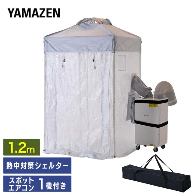 熱中対策シェルター 屋内用 スポットエアコン 120cm(大人最大4名向け) スポットクーラー1台付き CNS-120/SSA-Y25-2 休憩所 熱中症対策 グッズ スポットエアコン クーラーテント 山善 YAMAZEN 【送料無料】
