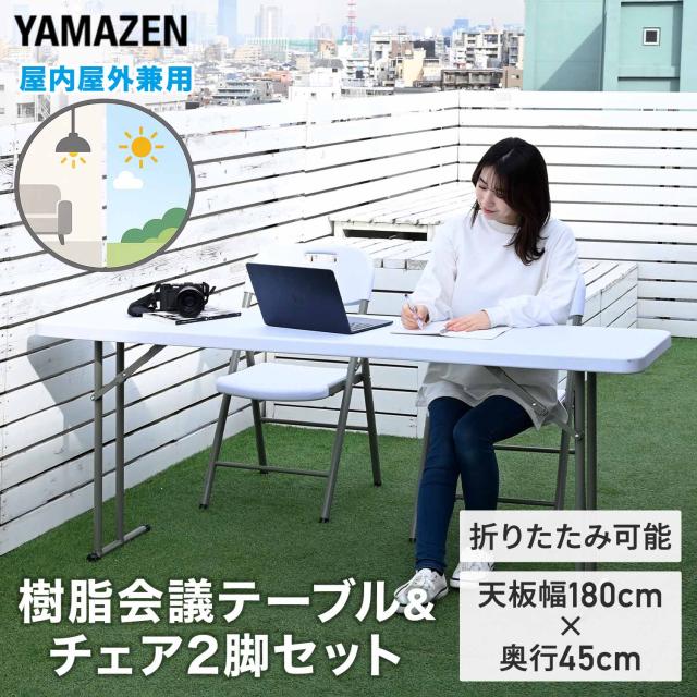 折りたたみテーブル＆チェア2脚セット 屋外屋内兼用 会議テーブル 作業テーブル ガーデンテーブルセット ガーデンファニチャー 3点 ホワイト   山善 YAMAZEN   【送料無料】