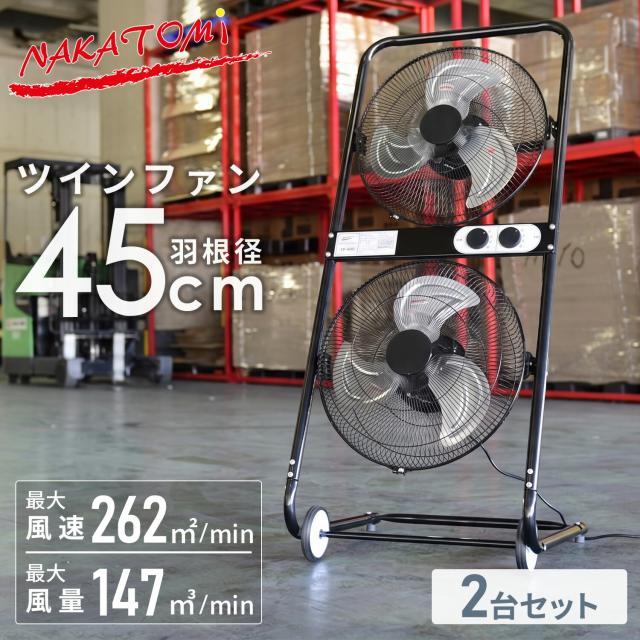 工場扇 工業扇風機 45cm羽根 ツインファン TF-45Q 開放式モーター 2台セット  TF-45Q  工業扇 工場扇風機 工場用扇風機 強力 コンビニ 出入り口 倉庫   ナカトミ NAKATOMI   【送料無料】