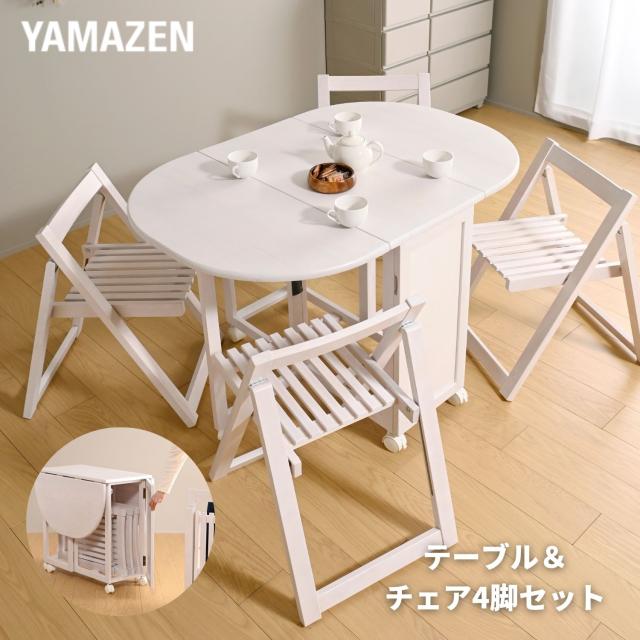 天然木 ダイニングセット 5点 4人掛け 折りたたみ 幅120 奥行80.5cm ダイニングテーブルセット ダイニングチェア 椅子 チェア チェアー ダイニング テーブル 四人 シンプル バタフライ コンパクト 山善 YAMAZEN 【送料無料】 32,499円