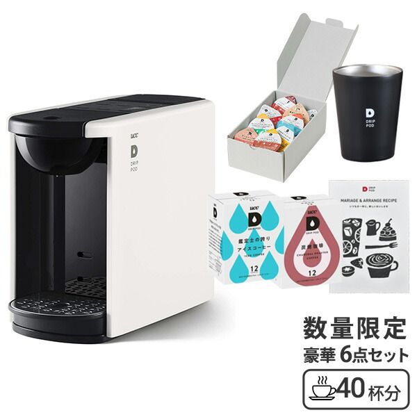 【夏ギフト6点セット】 カプセル式コーヒーメーカー ドリップポッド DRIP POD ギフトセット 専用カプセル40杯付き DP3 ドリップマシン コーヒーメーカー コーヒーマシン コーヒーマシーン レギュラーコーヒー 10,508円