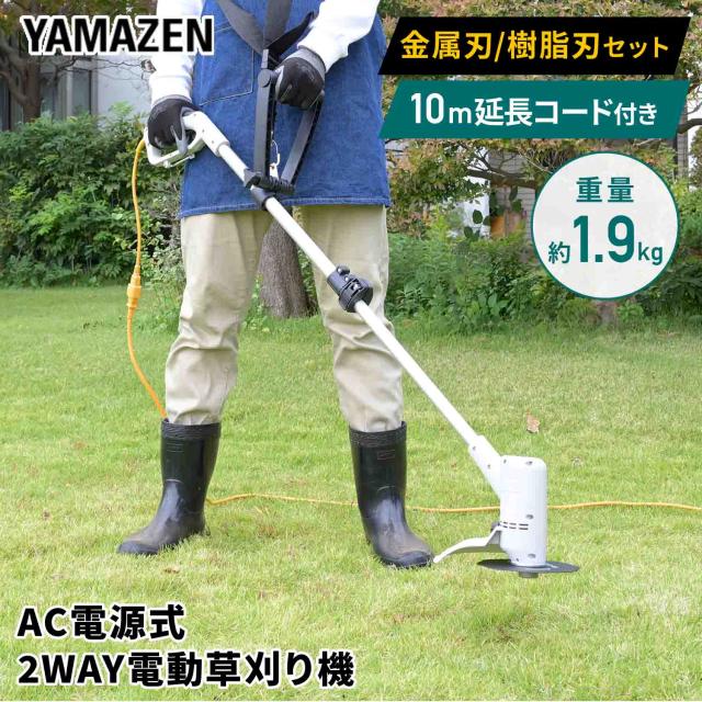 電動草刈り機 草刈機 AC電源 YBC-162 コード式 伸縮式 刈込み幅160mm 穴径20mm 金属刃 樹脂刃 10m延長コード付き 保護メガネ 肩掛けバンド キワ刈 YBC-162 GTK-110/BCB1620 ABC-1620 芝刈機 芝刈機 除草 雑草 電動 山善 YAMAZEN 【送料無料】