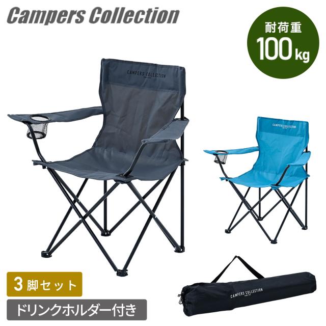 アウトドアチェア 3脚セット 軽量 折りたたみ ドリンクホルダー付き 耐