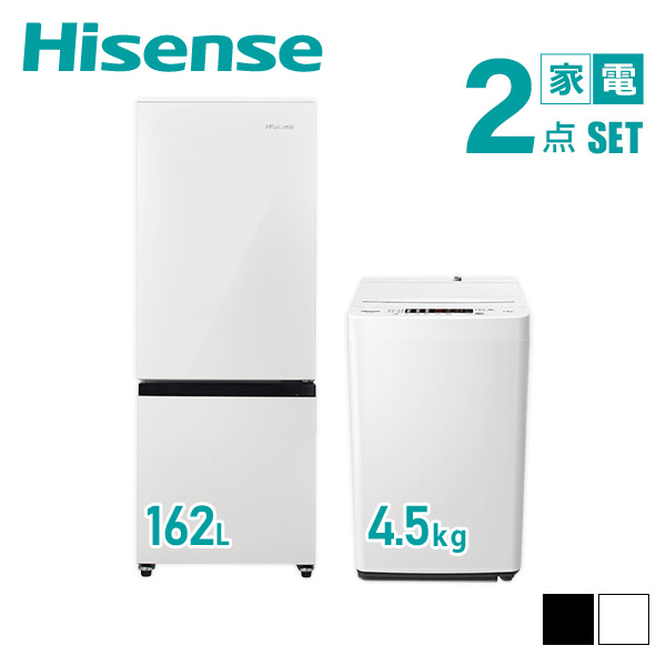 【新生活応援セット】 家電2点セット (162L冷蔵庫 4.5kg洗濯機) HR-D16F+HW-K45E 家電セット 冷蔵庫 洗濯機 一人暮らし 新生活家電 単身赴任 引越し スターターセット 暮らし応援 ハイセンスジャパン Hisense 【送料無料】