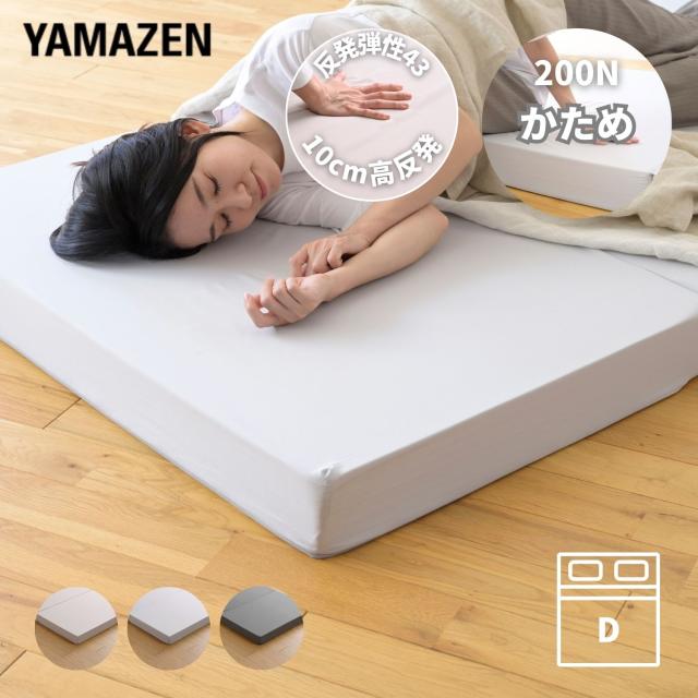 マットレス 高反発 3つ折り 厚さ10cm かため ダブル 低ホルムアルデヒド 洗えるカバー 高密度 200N 敷き布団 三つ折り 高反発マットレス ベッド 山善 YAMAZEN 【送料無料】