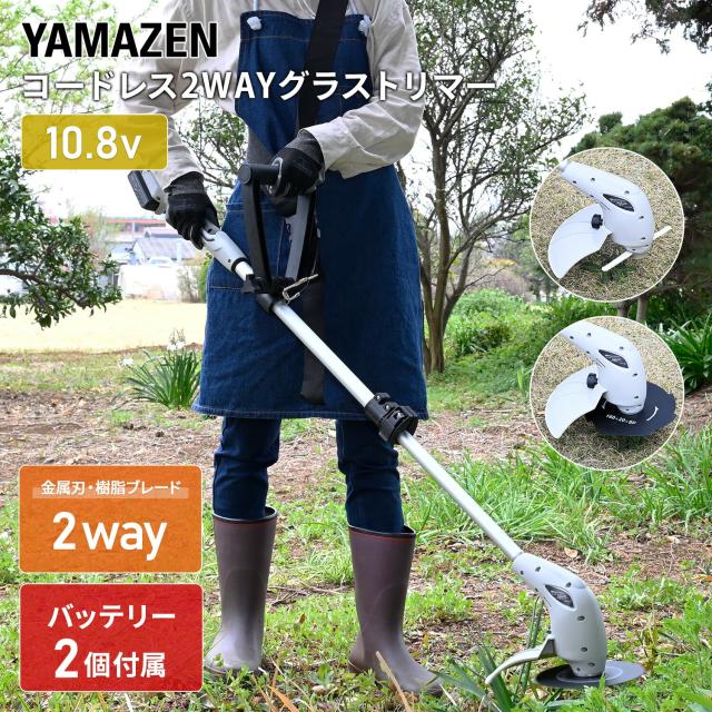 【2.5Ahバッテリー2個付属】10.8V 充電式 草刈り機 グラストリマー 芝刈機 芝刈り機 ヘッジトリマー USB充電 Type-C コードレス 金属刃 樹脂ブレード 伸縮式 GT-1025 除草 雑草 山善 YAMAZEN 【送料無料】 7,585円