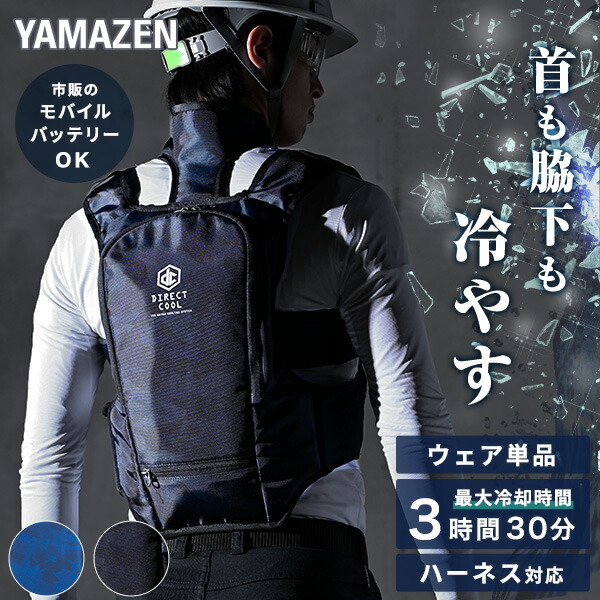 水冷服 ウェア単品 水冷ベスト 2026年モデル ダイレクトクール プレミアム 選べる2色 ブルーカモ/ブラックカモ DC-Y1 アイスベスト クーラーベスト 冷却ベスト 水冷ベスト 熱中症対策 炎天下 山善 YAMAZEN 【送料無料】