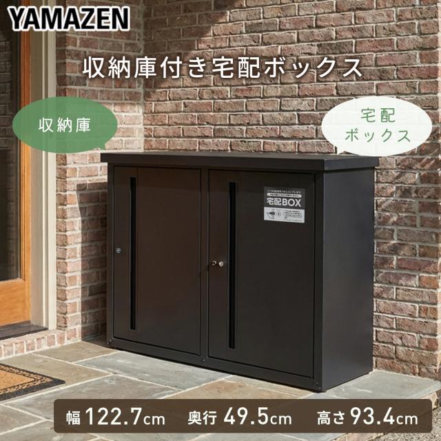 宅配ボックス 大容量 収納庫 2way 宅配ロッカー 配達ボックス 物置 宅配BOX 宅配ボックス 置き配 ポスト 屋外 複数投函 屋外収納 屋外ストッカー 備蓄 TSSB-0129 ダークブラウン 山善 YAMAZEN 【送料無料】