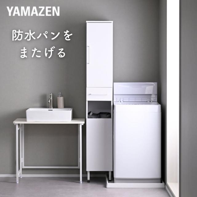 防水パンがまたげる ランドリーラック 洗濯機横 ラック 収納ラック 隠す収納 隙間ラック 隙間 すき間 すきま 隙間収納 洗面所 収納 山善 YAMAZEN 【送料無料】