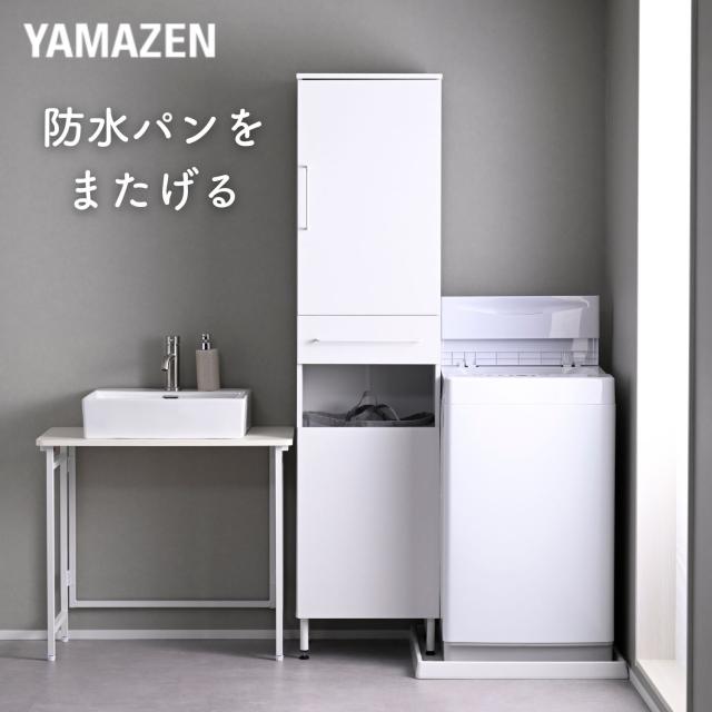防水パンがまたげる ランドリーラック 洗濯機横 ラック 収納ラック 隠す収納 隙間ラック 隙間 すき間 すきま 隙間収納 洗面所 収納 山善 YAMAZEN 【送料無料】